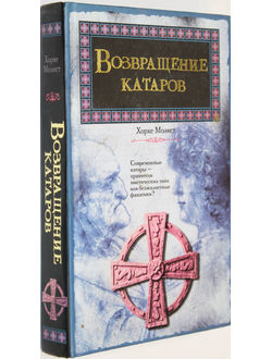 Молист Хорхе. Возвращение катаров. М.: Аст, Хранитель. 2007г.