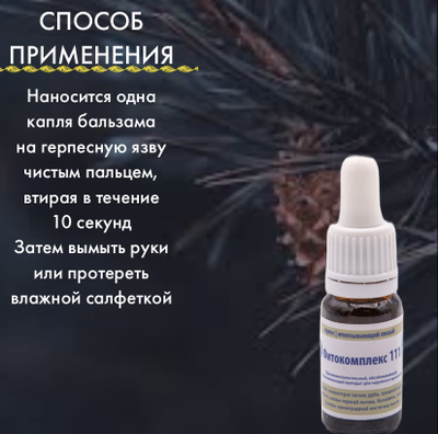 Фитокомплекс Волгаладь № 111 профилактика герпеса и опоясывающего лишая для детей от 0 лет, 30 мл