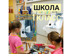 Школа Живописи (1 класс)