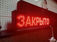 Светодиодное табло "открыто" 21*69см уличное красное - Пульт ИК лучи