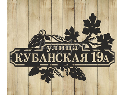 адресная табличка виноград
