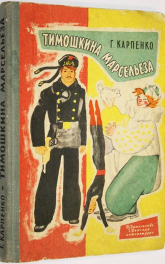 Карпенко Г. Тимошкина Марсельеза. Повесть. Рисунки Н.Цейтлина. М.: Детская литература. 1967г.