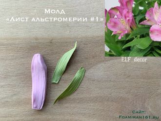 Молд «Лист альстромерии #1» (ELF_decor)