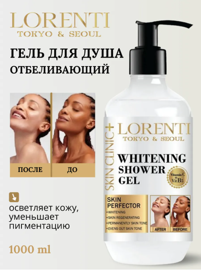 LORENTI  Отбеливающий ГЕЛЬ для душа, 1000мл