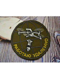 РАБОТАЮ УДАЛЕННО ШЕВРОН