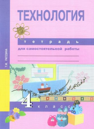 Рагозина. Технология 4 класс. Тетрадь для самостоятельной работы. ФГОС