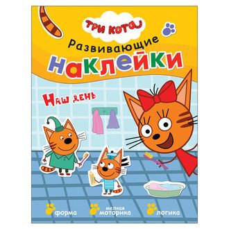 Три кота. Развивающие наклейки. Наш день, МС11557