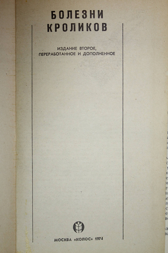 Леонтюк С.В., Дубницкий А.А., Гусев Б.А. и др. Болезни кроликов. М.: Колос. 1974г.