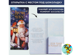 Открытка с местом под шоколадку "Время чудес"