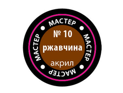 Звезда: Краска Мастер Акрил -  № 10 "Ржавчина"