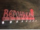 Вешалка настенная металлическая именная