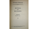 Гуревич Г., Оффман П. Купол на Кельме. Библиотека приключений и научной фантастики. М.: Детгиз. 1959.