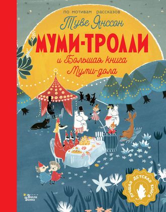 Туве Янссон. Муми-тролли и Большая книга Муми-дола