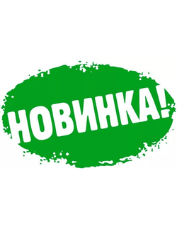 Наши новинки