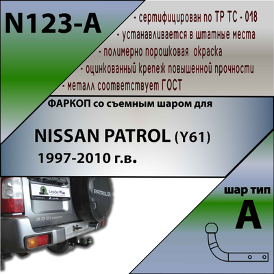 ТСУ для NISSAN PATROL (Y61) (внедорожник) 1997-2010 г.в.
