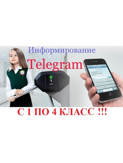 Telegram "младшеклассник" (с 1 по 4 классы) БЕСПЛАТНО! СШ-5