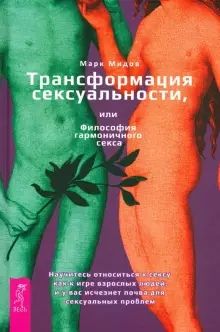 Марк Мидов: Трансформация сексуальности, или Философия гармоничного секса