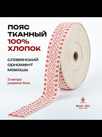Декоративная тесьма стропа для одежды с славянским обережным орнаментом Макошь натуральный х/б 100% малиновый