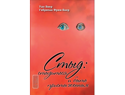 Стыд: стыдиться и быть пристыженным. Удо Баер