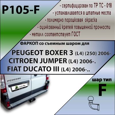 ТСУ для PEUGEOT BOXER 3 (L4) (250) 2006-... / CITROEN JUMPER (L4) 2006-./FIAT DUCATO III L4 2006-..