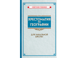 Хрестоматия по географии для начальной школы (1955)