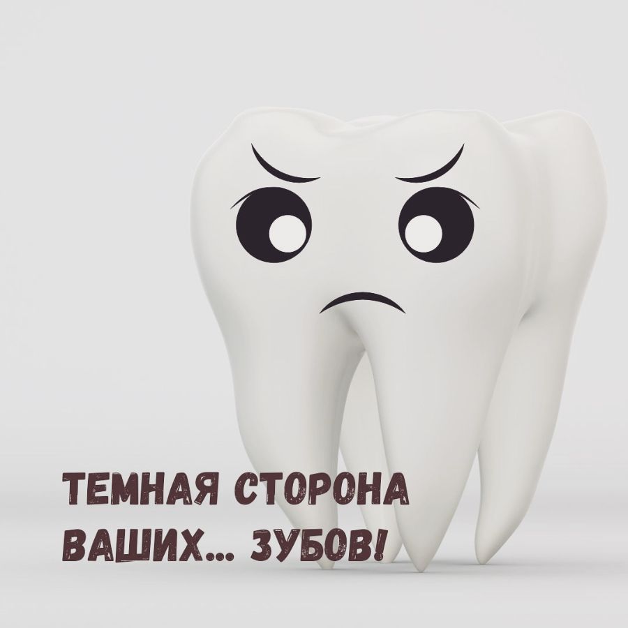 Статьи - Темная сторона зубов
