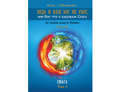 Ведь и наш Бог не убог, или Кое-что о казачьем Спасе. Том 5. Лгало... и Подлыгало