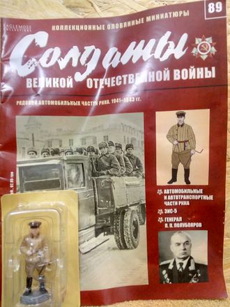 Журнал &quot;Солдаты ВОВ&quot; №89. Рядовой автомобильных частей РККА, 1941-1943 гг.