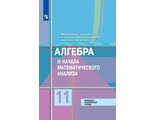 Колягин Алгебра и начала анализа, геометрия 11 кл. Учебник.  Базовый и углубленный уровень (Просв.)