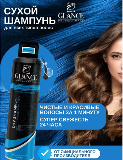Шампунь ALL HAIR для всех типов волос, 200 мл  GLANCE Professional Сухой
