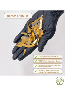 Декор "Брызги" 20 гр/золото