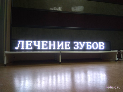 Бегущая строка 21*197см белые диоды