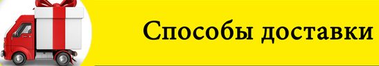 способы и условия доставки доставка