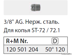 5012 Форсунка 3/8" ш. нерж.
