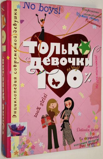 Руйе Доминик Алекс. Только девочки. 100%. М.: Махаон, Азбука- Аттикус. 2013.