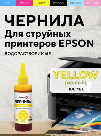 ЧЕРНИЛА FUMIKO для Epson 100мл водорастворимые Yellow