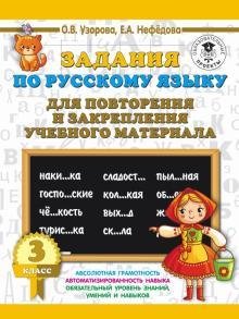 Узорова Задания по русскому языку для повторения и закрепления учебного материала 3 кл (АСТ)