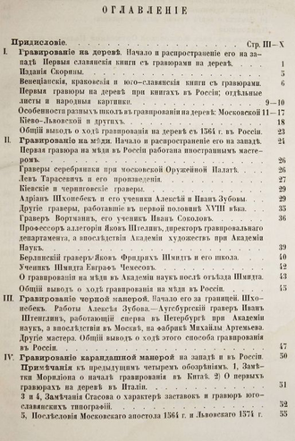 Ровинский  Д.А.  Русские граверы и их произведения с 1564 года до основания Академии художеств. Исследование Д. Ровинского. 1870 г.