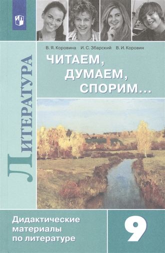 Коровина Читаем, думаем, спорим Дидактический материал 9 кл. (Просв.)