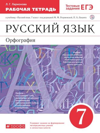 Ларионова Русский язык 7кл Рабочая тетрадь к уч Разумовской (ДРОФА)