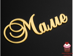 Акриловое украшение "Маме" золото, 9х4 см