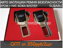 Заглушки замка для ремней безопасности в автомобиль с логотипом SUBARU (2шт)
