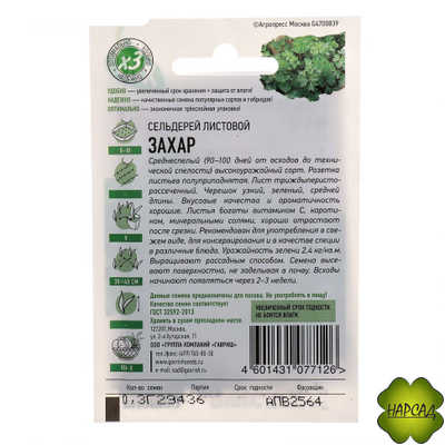 СЕЛЬДЕРЕЙ ЛИСТОВОЙ "ЗАХАР"