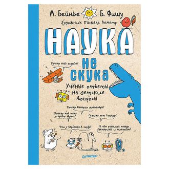 Наука не скука, Бейнье М., К28508