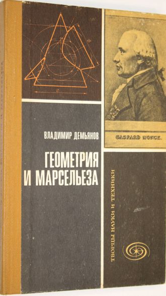 Демьянов В. Геометрия и Марсельеза.  М.: Знание. 1979 г.