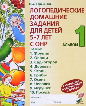 Логопедические домашние задания для детей 5-7 лет с ОНР. Альбом в четырех частях/Теремкова (Комплект) (Гном)