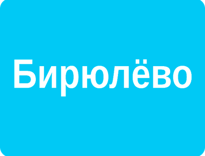 РЕКЛАМА У (ВНУТРИ) ПОДЪЕЗДОВ РАЙОН БИРЮЛЁВО ЗАПАДНОЕ