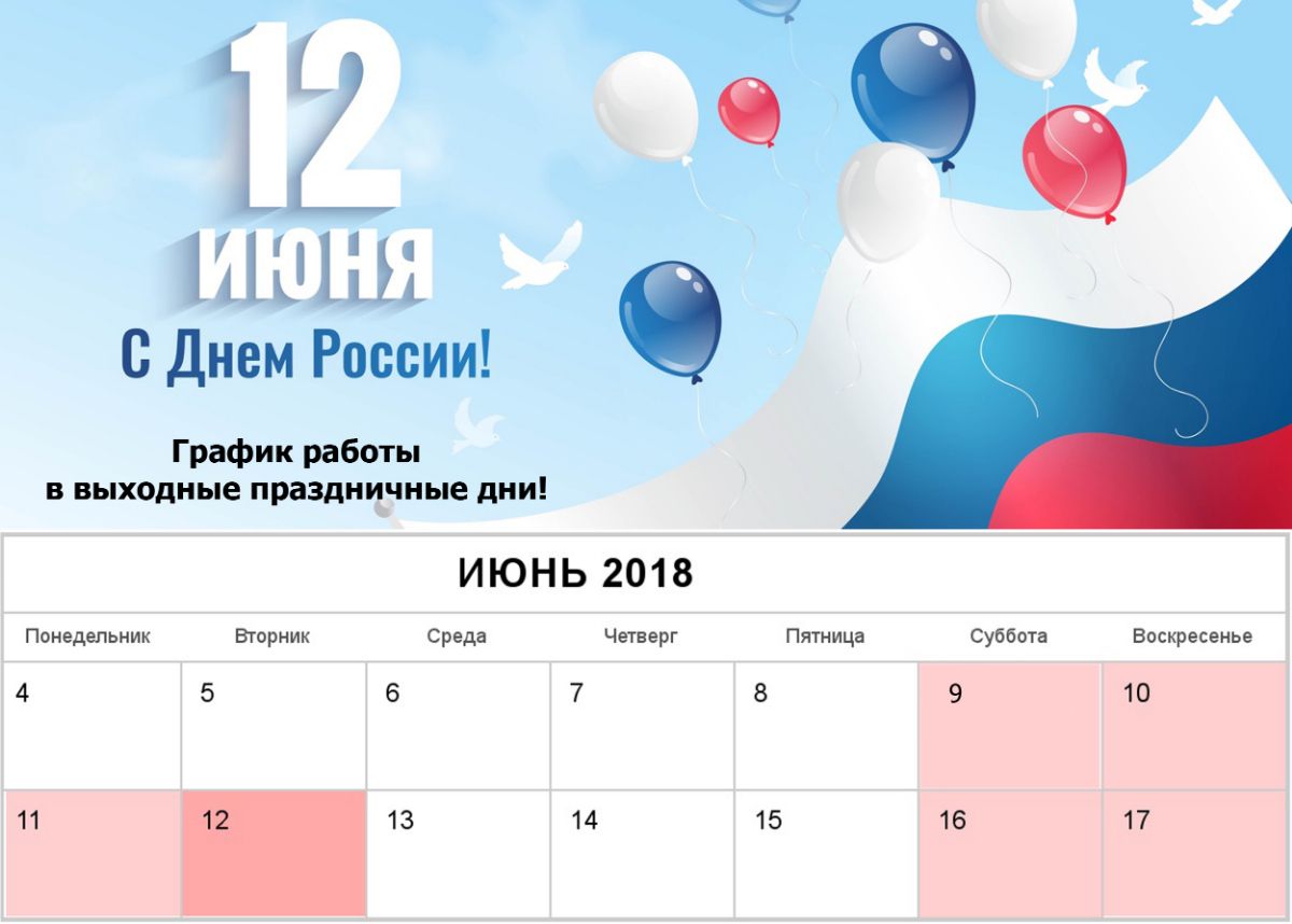 Когда выходные в июне 2024. 12 Июня выходной. Праздничные дни 12 июня выходной. Июньские праздники выходные.