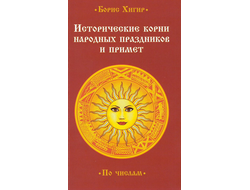 Исторические корни народных праздников и примет. Хигир Б.Ю.