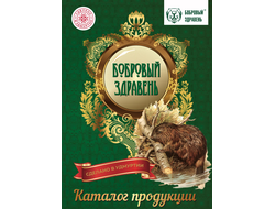 БОБРОВЫЙ ЗДРАВЕНЬ